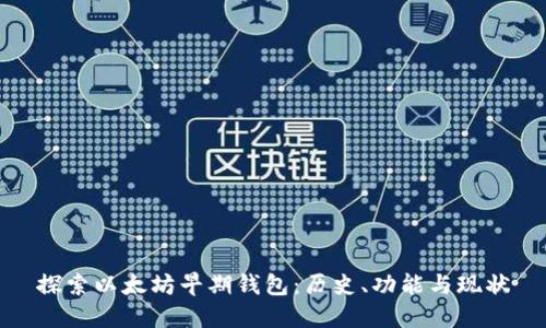探索以太坊早期钱包:历史、功能与现状