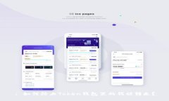 : 如何防止Token钱包里的钱