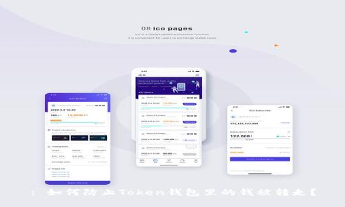 : 如何防止Token钱包里的钱被转走?