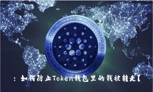 : 如何防止Token钱包里的钱被转走?
