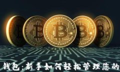 狗狗币简易钱包：新手如