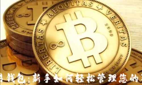 狗狗币简易钱包:新手如何轻松管理您的狗狗币资产