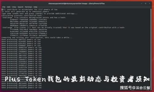Plus Token钱包的最新动态与投资者须知