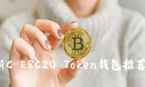 2023年最新C ERC20 Token钱包推荐与使用指南