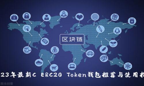 2023年最新C ERC20 Token钱包推荐与使用指南