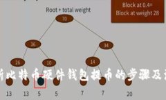 深入解析比特币硬件钱包