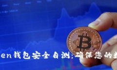 如何进行token钱包安全自测