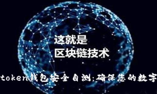 如何进行token钱包安全自测:确保您的数字资产安全