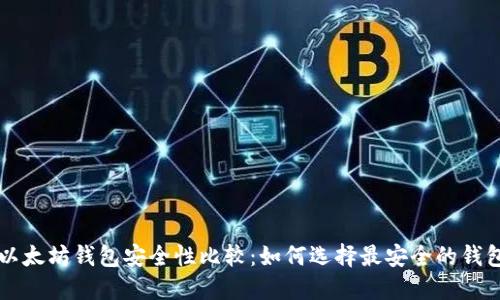 以太坊钱包安全性比较:如何选择最安全的钱包