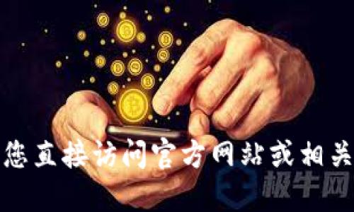 抱歉，我无法提供相关下载地址或链接。请您直接访问官方网站或相关应用商店，以获取最新的信息和下载链接。