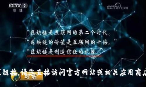 抱歉，我无法提供相关下载地址或链接。请您直接访问官方网站或相关应用商店，以获取最新的信息和下载链接。