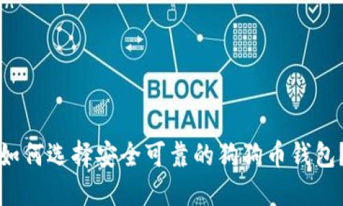 如何选择安全可靠的狗狗币钱包?