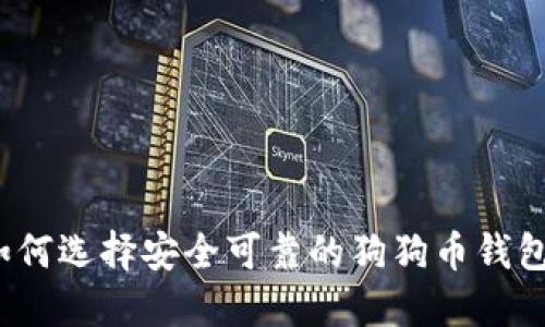 如何选择安全可靠的狗狗币钱包?