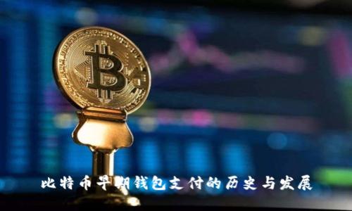 比特币早期钱包支付的历史与发展