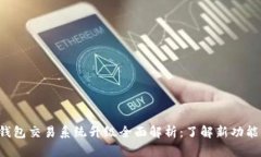 Token钱包交易系统升级全面