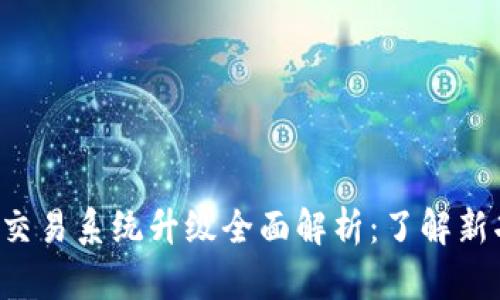 Token钱包交易系统升级全面解析:了解新功能与建议