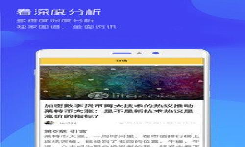   imToken以太坊钱包安全吗？深度解析与安全指南 / 

 guanjianci imToken, 以太坊钱包, 数字货币安全, 区块链技术 /guanjianci 

## 内容主体大纲

1. **引言**
   - 简介数字货币和以太坊钱包的崛起
   - 简要介绍imToken钱包

2. **imToken钱包概述**
   - imToken钱包的功能和特点
   - 如何创建和使用imToken钱包

3. **imToken钱包的安全性分析**
   - 加密技术与私钥管理
   - 多重签名与备份功能

4. **使用imToken钱包的常见风险**
   - 针对网络攻击的易受伤害性
   - 钓鱼网站与恶意软件的威胁

5. **提高imToken钱包安全性的策略**
   - 设定强密码和启用两步验证
   - 定期备份与更新应用

6. **用户反馈：imToken钱包的安全性**
   - 用户使用imToken钱包的案例
   - 实际安全事件回顾与教训

7. **选择合适的以太坊钱包**
   - imToken与其他以太坊钱包的比较
   - 如何根据个人需求选择安全的钱包

8. **结论**
   - 总结imToken钱包的安全性
   - 提醒用户注意的安全策略

---

## 1. 引言

在过去的十年中，数字货币的迅猛发展吸引了越来越多的用户关注，特别是以太坊（Ethereum）作为一项具有高潜力的区块链技术，吸引了大量投资和应用。作为数字货币交易和储存的重要工具，以太坊钱包的安全性成为了用户最为关心的话题之一。imToken作为国内知名的以太坊钱包，其安全性自然备受关注。本文将深入探讨imToken钱包的安全性，帮助用户更好地理解并保护自己的数字资产。

---

## 2. imToken钱包概述

### 2.1 imToken钱包的功能和特点

imToken是一个多链数字资产钱包，支持以太坊及其各类代币的管理。该钱包不仅提供安全的资产存储功能，还有便捷的交易和多种DApp（去中心化应用）接口，也让用户能够更加高效地进行数字资产的管理。另外，imToken还提供了用户友好的界面，使得即便是新手也能快速上手。

### 2.2 如何创建和使用imToken钱包

使用imToken钱包非常简单。用户只需下载应用程序，通过注册手机号和设置密码便可以创建一个新钱包。创建完钱包后，用户会得到一个以太坊地址，所有的交易都通过该地址进行。此外，用户还需要备份私钥和助记词，以便在丢失手机或需要恢复钱包时使用。

---

## 3. imToken钱包的安全性分析

### 3.1 加密技术与私钥管理

imToken钱包在安全方面采取了许多高端的加密技术。用户的私钥始终储存在本地，而不是存储在云端，从而减少遭遇黑客攻击的风险。用户的私钥由一个强大的加密算法保护，即使是imToken团队也无法访问用户的私钥，确保用户对其数字资产的绝对控制权。

### 3.2 多重签名与备份功能

除了私钥的安全性外，imToken还支持多重签名功能，这意味着多个签名验证才能完成一笔交易，提高了安全性。此外，Wallet还提供了便捷的备份功能，用户可以通过生成助记词进行备份，这样无论在何种情况下都能找回自己的资产。

---

## 4. 使用imToken钱包的常见风险

### 4.1 针对网络攻击的易受伤害性

虽然imToken致力于提供安全钱包，但用户自身的操作不当仍可能导致资金损失。例如，使用不安全的网络连接、访问钓鱼网站或下载恶意软件，都是导致用户资产泄露的潜在风险。因此，用户在使用imToken钱包时应保持警惕，确保在安全的环境中进行交易。

### 4.2 钓鱼网站与恶意软件的威胁

随着数字货币的兴起，钓鱼攻击日益猖獗。不法分子常常在社交媒体或电邮中诱导用户点击链接，进入伪装的imToken网站进行诈骗。因此，用户应始终确认网址的真实性，不要轻信他人提供的链接。

---

## 5. 提高imToken钱包安全性的策略

### 5.1 设定强密码和启用两步验证

在创建imToken钱包时，用户应设定一个复杂且唯一的密码，避免使用简单的数字或字母组合。此外，启用两步验证功能，可以增加一个额外的安全层，防止其他人未授权访问您的钱包。

### 5.2 定期备份与更新应用

定期备份您的钱包文件以及私钥和助记词是保护资产的重要一步。保持定期更新imToken应用，确保您拥有最新的安全补丁，可以有效防止潜在的安全漏洞。

---

## 6. 用户反馈：imToken钱包的安全性

### 6.1 用户使用imToken钱包的案例

根据许多用户的反馈，imToken钱包在易用性和安全性方面都获得了较高的评价。许多新手用户认为，该钱包的界面友好，使他们能轻松上手。在安全性方面，用户普遍表示对imToken的私钥管理和多重签名功能感到满意。

### 6.2 实际安全事件回顾与教训

不过，仍不可否认的是，imToken也曾经历过几个安全事件。例如，有用户因未妥善管理私钥而遭受盗币。通过这些事件可以看到，用户自身的安全意识和行为对资产安全性的重要影响。

---

## 7. 选择合适的以太坊钱包

### 7.1 imToken与其他以太坊钱包的比较

市场上有众多以太坊钱包可供选择，如MetaMask、MyEtherWallet等。imToken与这些钱包的主要区别在于其用户友好的界面、更强的移动端支持和内置DApp的方便性。用户可以根据自己的需求，选择最合适的以太坊钱包。

### 7.2 如何根据个人需求选择安全的钱包

选择钱包时，用户应考虑多个因素，如安全性、易用性、功能多样性和市场口碑。建议用户综合考虑自己的数字资产管理需求，从多方面评估后再做最终决定。

---

## 8. 结论

综合来看，imToken作为一款备受推崇的以太坊钱包，其安全性在行业内仍处于领先地位。但用户在使用过程中，必须保持警惕，采取必要的安全措施来保护个人资产。通过加强安全意识、定期备份以及善用钱包的各项安全功能，用户能够更安心地管理自己的数字资产。

---

## 相关问题

### 问题1：imToken如何保护用户的私钥？
### 问题2：imToken的多重签名具体是如何工作的？
### 问题3：用户遭遇钓鱼攻击后该如何应对？
### 问题4：imToken钱包能支持哪些类型的数字资产？
### 问题5：如果丢失助记词，用户的资产会有风险吗？
### 问题6：imToken与其他钱包相比，安全性有哪些特点？
### 问题7：未来imToken会推出哪些新的安全功能？

---

以下将逐个回答相关问题，每个问题详细介绍700字。请继续。
