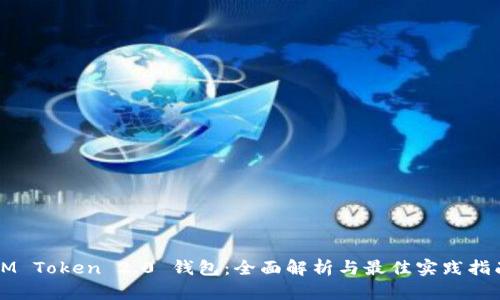 IM Token 2.0 钱包:全面解析与最佳实践指南