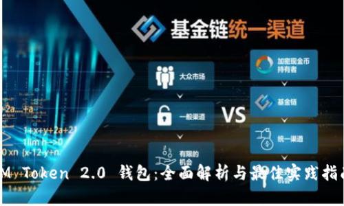 IM Token 2.0 钱包:全面解析与最佳实践指南
