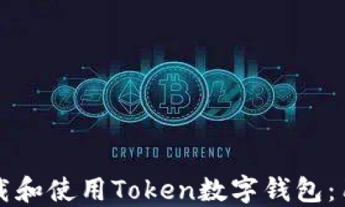 如何下载和使用Token数字钱包:用户指南