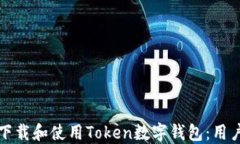 如何下载和使用Token数字钱