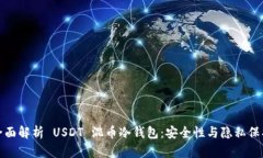 全面解析 USDT 混币冷钱包