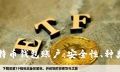全面解读比特币钱包账户