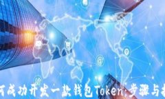 如何成功开发一款钱包T