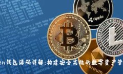 新Token钱包源码详解：构建