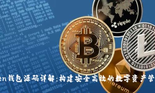 新Token钱包源码详解:构建安全高效的数字资产管理工具
