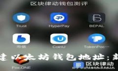 如何创建以太坊钱包地址