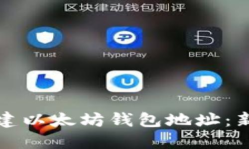 如何创建以太坊钱包地址:新手指南