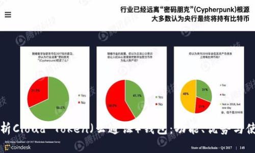 全面解析Cloud Token(云通证)钱包:功能、优势与使用指南