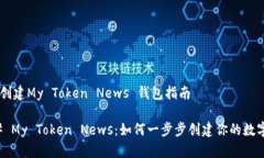 ## 创建My Token News 钱包指南