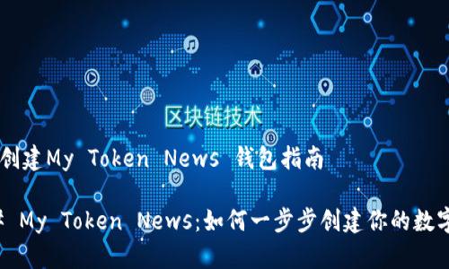 ## 创建My Token News 钱包指南
### My Token News:如何一步步创建你的数字钱包