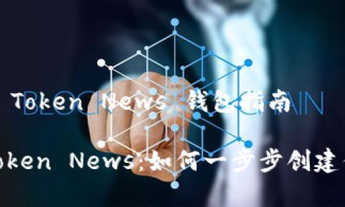 ## 创建My Token News 钱包指南
### My Token News:如何一步步创建你的数字钱包