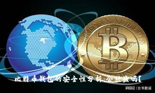 比特币钱包的安全性分析:会被盗吗?