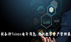 全面解析各种Token电子钱包