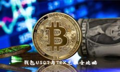 钱包USDT与TRX兑换全攻略