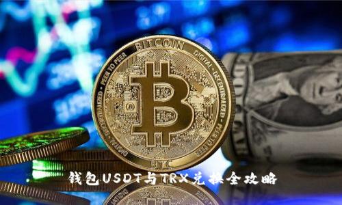 钱包USDT与TRX兑换全攻略