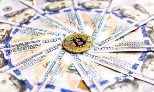 如何安全地更改比特币钱包密码