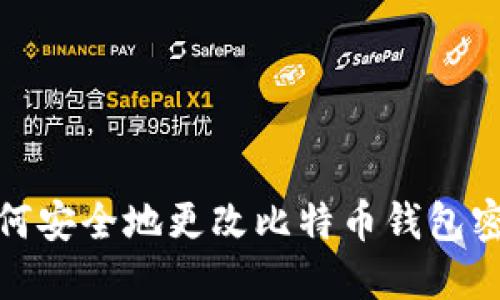 如何安全地更改比特币钱包密码