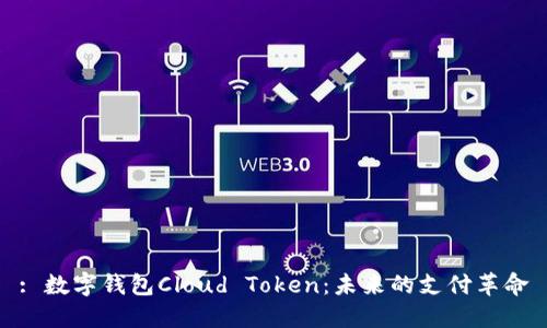 : 数字钱包Cloud Token:未来的支付革命