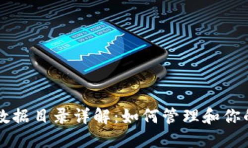 以太坊钱包数据目录详解:如何管理和你的以太坊钱包