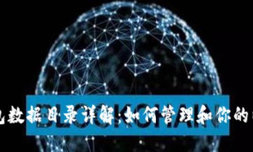 以太坊钱包数据目录详解:如何管理和你的以太坊钱包