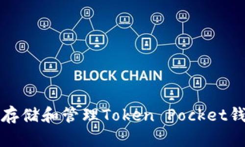 如何安全存储和管理Token Pocket钱包助记词