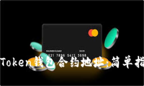 如何找到您的Token钱包合约地址：简单指南与实用技巧