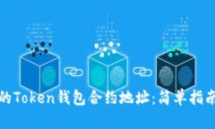 如何找到您的Token钱包合约