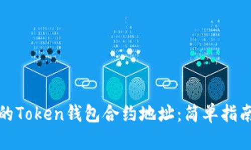 如何找到您的Token钱包合约地址：简单指南与实用技巧