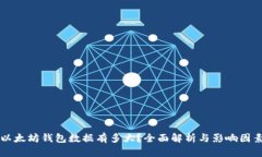 以太坊钱包数据有多大？